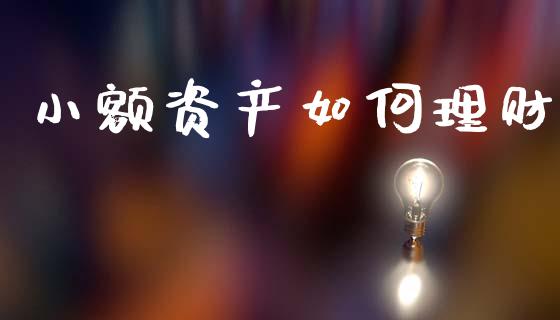 小额资产如何理财_https://m.lcjysmgs.com_股权投资_第1张