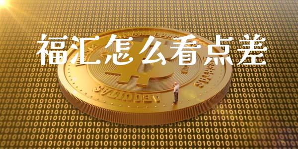 福汇怎么看点差_https://m.lcjysmgs.com_金融服务_第1张