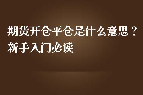 期货开仓平仓是什么意思？新手入门必读_https://m.lcjysmgs.com_股权投资_第1张