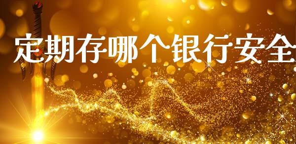 定期存哪个银行安全_https://m.lcjysmgs.com_基金管理_第1张