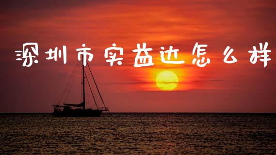深圳市实益达怎么样_https://m.lcjysmgs.com_基金管理_第1张