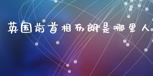英国前首相布朗是哪里人_https://m.lcjysmgs.com_股权投资_第1张
