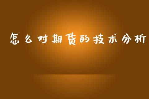 怎么对期货的技术分析_https://m.lcjysmgs.com_金融服务_第1张