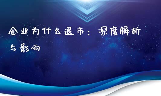 企业为什么退市:深度解析与影响_基金管理_第1张_股权投资_基金管理_股票交易_金融服务 企业为什么退市:深度解析与影响_https://m.lcjysmgs.com_基金管理_第1张