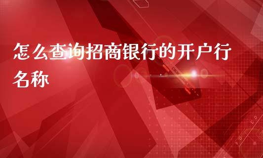 怎么查询招商银行的开户行名称_https://m.lcjysmgs.com_股权投资_第1张