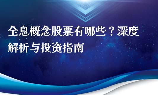 全息概念股票有哪些？深度解析与投资指南_https://m.lcjysmgs.com_基金管理_第1张