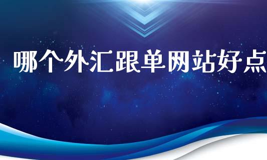 哪个外汇跟单网站好点_https://m.lcjysmgs.com_股权投资_第1张