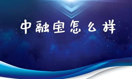 中融宝怎么样_https://m.lcjysmgs.com_股票交易_第1张