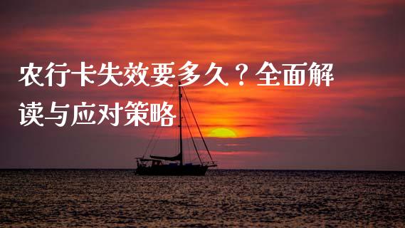 农行卡失效要多久？全面解读与应对策略_https://m.lcjysmgs.com_股票交易_第1张