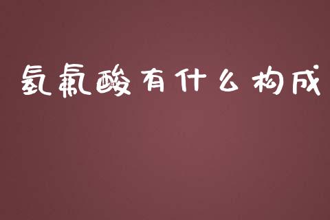 氢氟酸有什么构成_https://m.lcjysmgs.com_基金管理_第1张