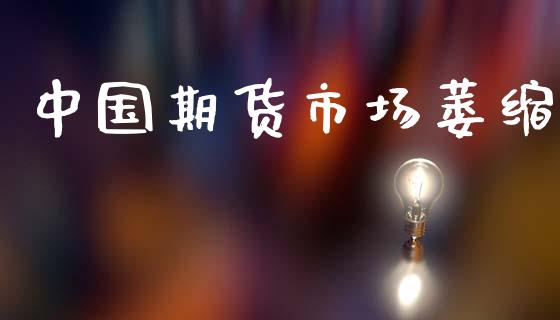 中国期货市场萎缩_https://m.lcjysmgs.com_金融服务_第1张