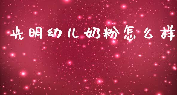 光明幼儿奶粉怎么样_https://m.lcjysmgs.com_股权投资_第1张