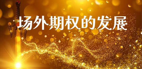 场外期权的发展_https://m.lcjysmgs.com_股票交易_第1张