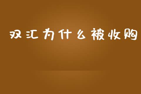 双汇为什么被收购_https://m.lcjysmgs.com_基金管理_第1张