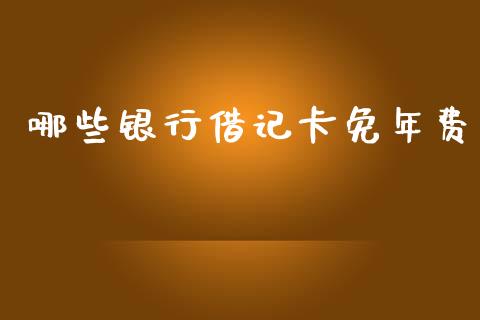 哪些银行借记卡免年费_https://m.lcjysmgs.com_基金管理_第1张