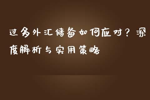 过多外汇储备如何应对？深度解析与实用策略_https://m.lcjysmgs.com_股票交易_第1张