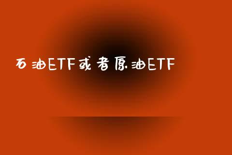 石油ETF或者原油ETF_金融服务_第1张_股权投资_基金管理_股票交易_金融服务 石油ETF或者原油ETF_https://m.lcjysmgs.com_金融服务_第1张