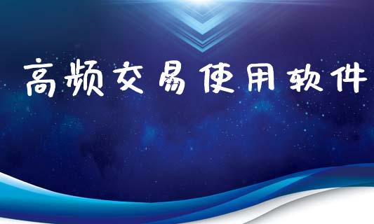 高频交易使用软件_https://m.lcjysmgs.com_股权投资_第1张