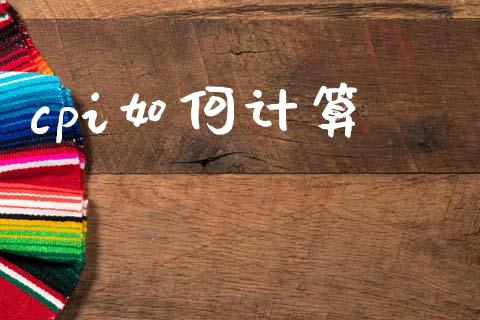 cpi如何计算_https://m.lcjysmgs.com_金融服务_第1张
