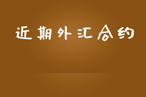 近期外汇合约_https://m.lcjysmgs.com_金融服务_第1张