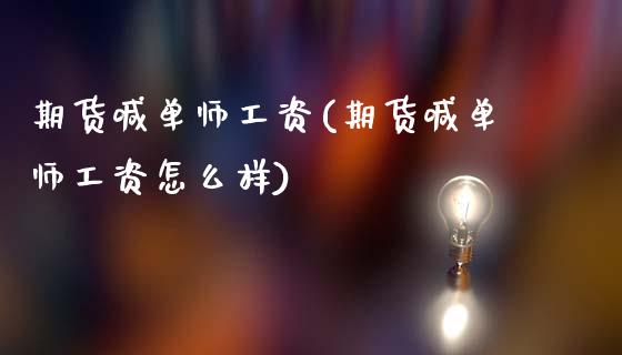 期货喊单师工资(期货喊单师工资怎么样)_基金管理_第1张_股权投资_基金管理_股票交易_金融服务 期货喊单师工资(期货喊单师工资怎么样)_https://m.lcjysmgs.com_基金管理_第1张