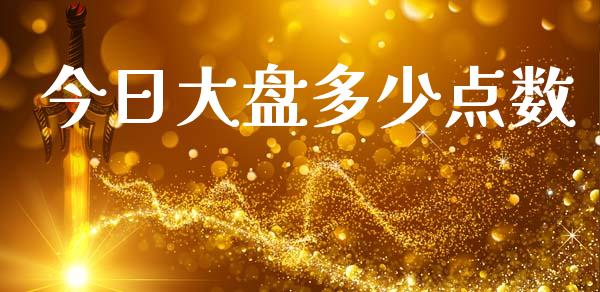 今日大盘多少点数_https://m.lcjysmgs.com_金融服务_第1张