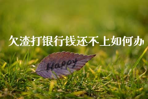 欠渣打银行钱还不上如何办_https://m.lcjysmgs.com_股权投资_第1张
