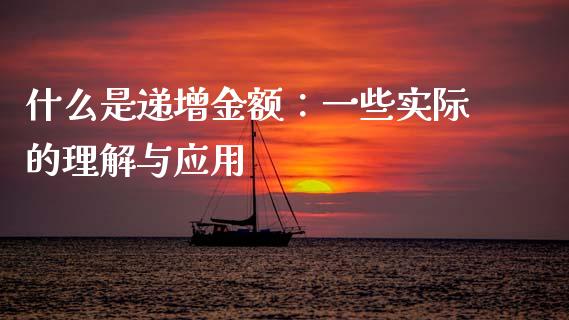 什么是递增金额：一些实际的理解与应用_https://m.lcjysmgs.com_股票交易_第1张