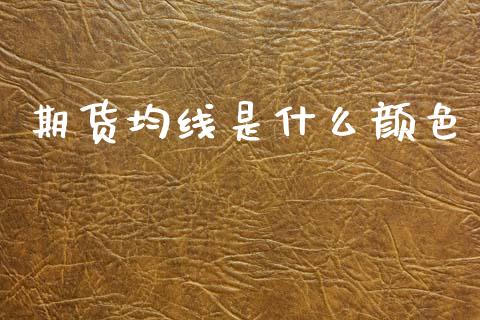 期货均线是什么颜色_金融服务_第1张_股权投资_基金管理_股票交易_金融服务 期货均线是什么颜色_https://m.lcjysmgs.com_金融服务_第1张