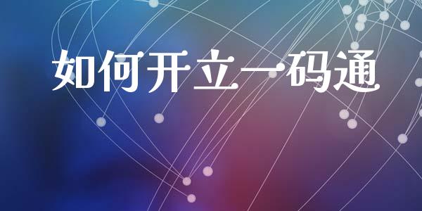 如何开立一码通_https://m.lcjysmgs.com_股权投资_第1张