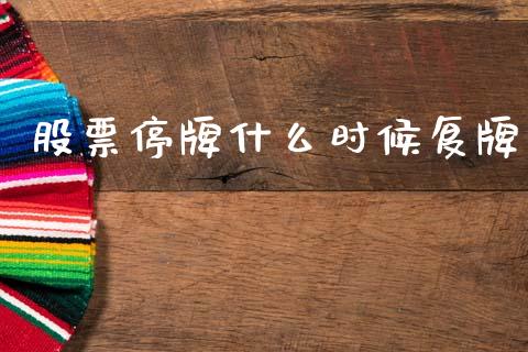 股票停牌什么时候复牌_https://m.lcjysmgs.com_股票交易_第1张