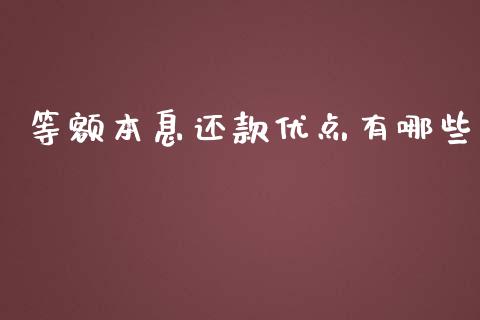 等额本息还款优点有哪些_https://m.lcjysmgs.com_金融服务_第1张