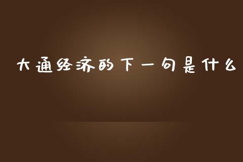 大通经济的下一句是什么_https://m.lcjysmgs.com_股权投资_第1张