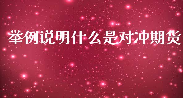 举例说明什么是对冲期货_https://m.lcjysmgs.com_股权投资_第1张