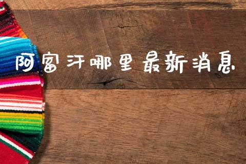 阿富汗哪里最新消息_https://m.lcjysmgs.com_股权投资_第1张