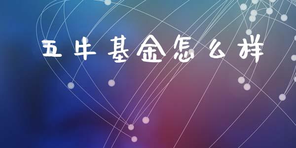 五牛基金怎么样_https://m.lcjysmgs.com_基金管理_第1张
