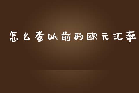 怎么查以前的欧元汇率_https://m.lcjysmgs.com_股票交易_第1张