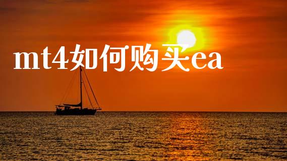 mt4如何购买ea_https://m.lcjysmgs.com_股权投资_第1张