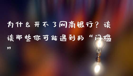 为什么开不了网商银行？谈谈那些你可能遇到的“门槛”_https://m.lcjysmgs.com_股票交易_第1张