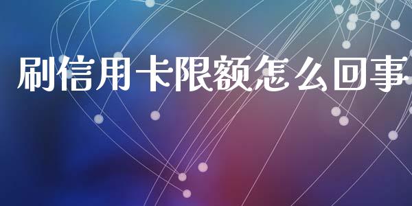 刷信用卡限额怎么回事_https://m.lcjysmgs.com_股权投资_第1张