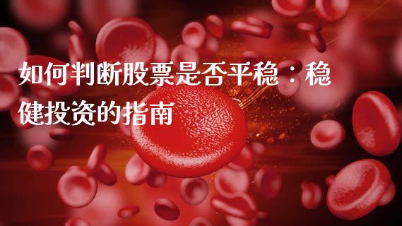 如何判断股票是否平稳：稳健投资的指南_https://m.lcjysmgs.com_股权投资_第1张