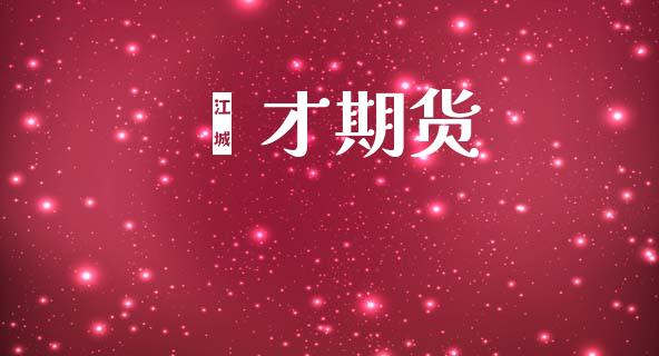 鑫才期货_https://m.lcjysmgs.com_股票交易_第1张