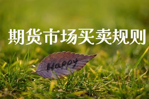 期货市场买卖规则_https://m.lcjysmgs.com_基金管理_第1张