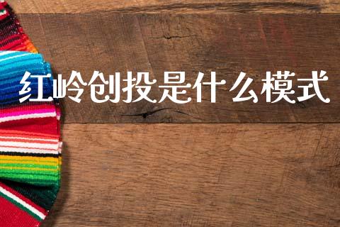 红岭创投是什么模式_https://m.lcjysmgs.com_股票交易_第1张