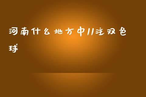 河南什么地方中11注双色球_https://m.lcjysmgs.com_基金管理_第1张