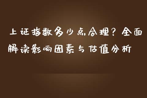 上证指数多少点合理？全面解读影响因素与估值分析_https://m.lcjysmgs.com_股票交易_第1张