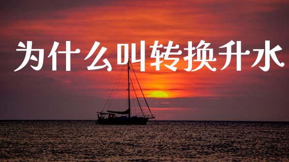 为什么叫转换升水_https://m.lcjysmgs.com_股权投资_第1张