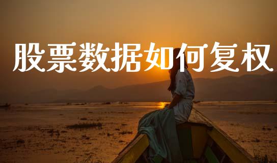 股票数据如何复权_https://m.lcjysmgs.com_金融服务_第1张