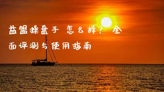 益盟操盘手 怎么样？ 全面评测与使用指南_https://m.lcjysmgs.com_股票交易_第1张