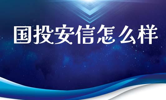 国投安信怎么样_https://m.lcjysmgs.com_基金管理_第1张